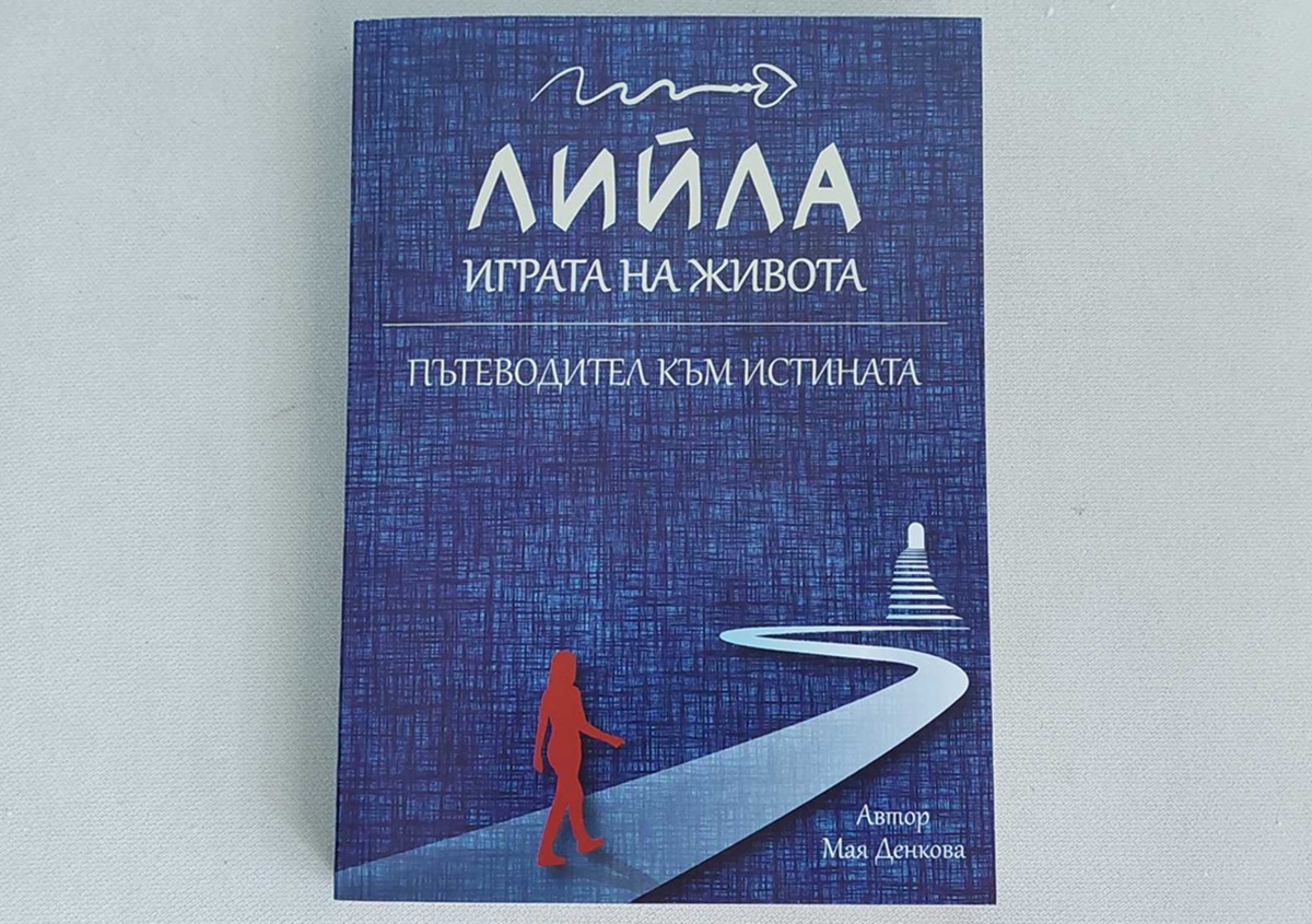 Книга Лийла-Играта на Живота
